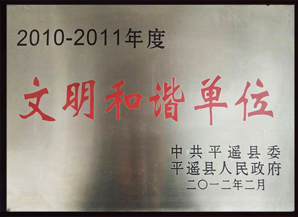 文明和谐单位